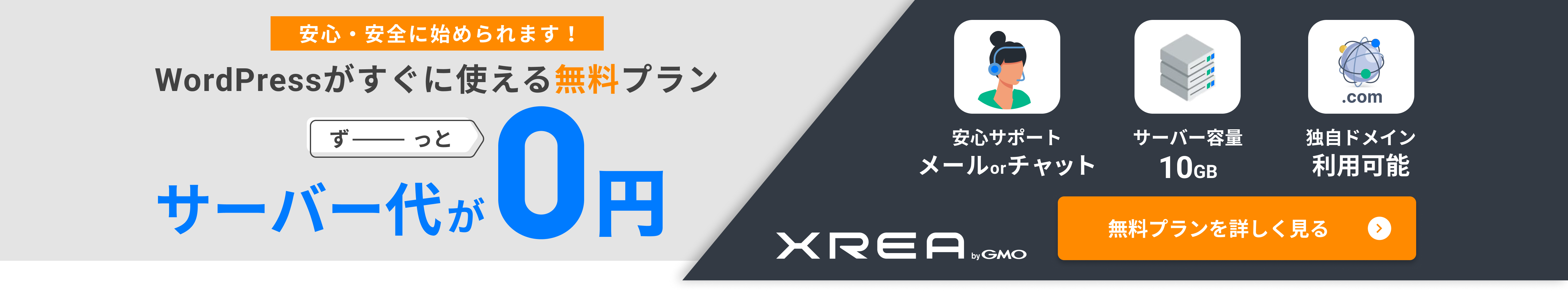 WordPressがすぐに使える無料プラン サーバー代が0円